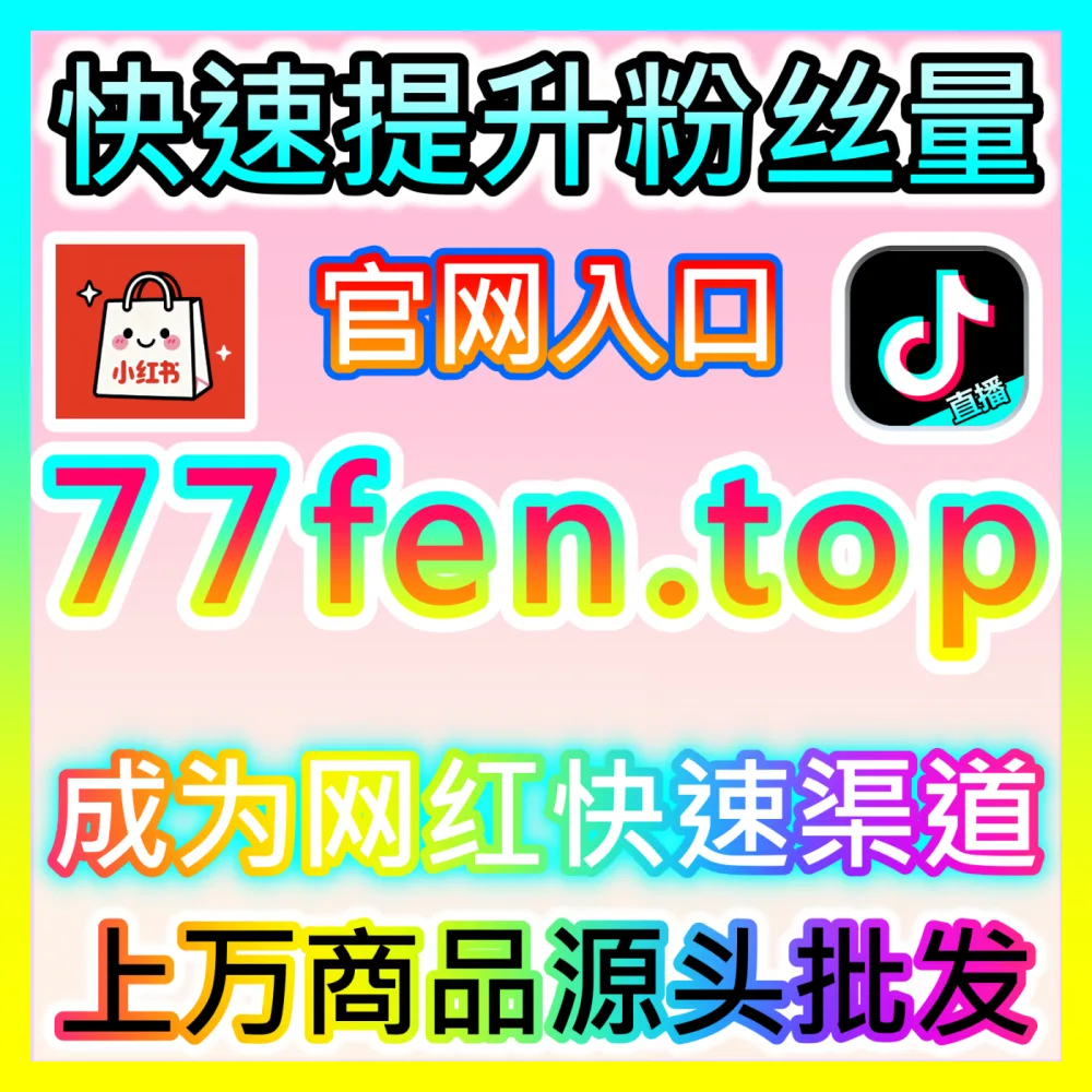 如何巧妙利用抖音直播点赞提升开播氛围，自媒体网站 wbfen.top 开启您的直播高赞时代