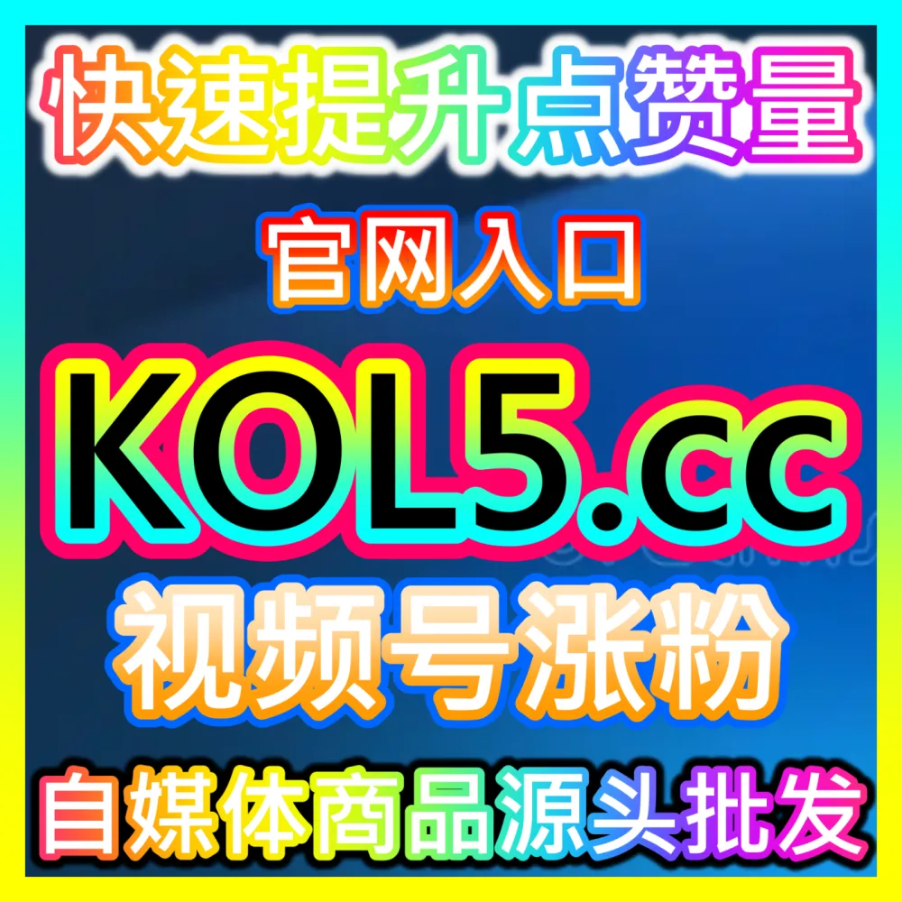 抖音直播高等级人气票获取与粉丝打赏激励技巧，注册地址 maifen.cc 带您引爆直播间打赏额