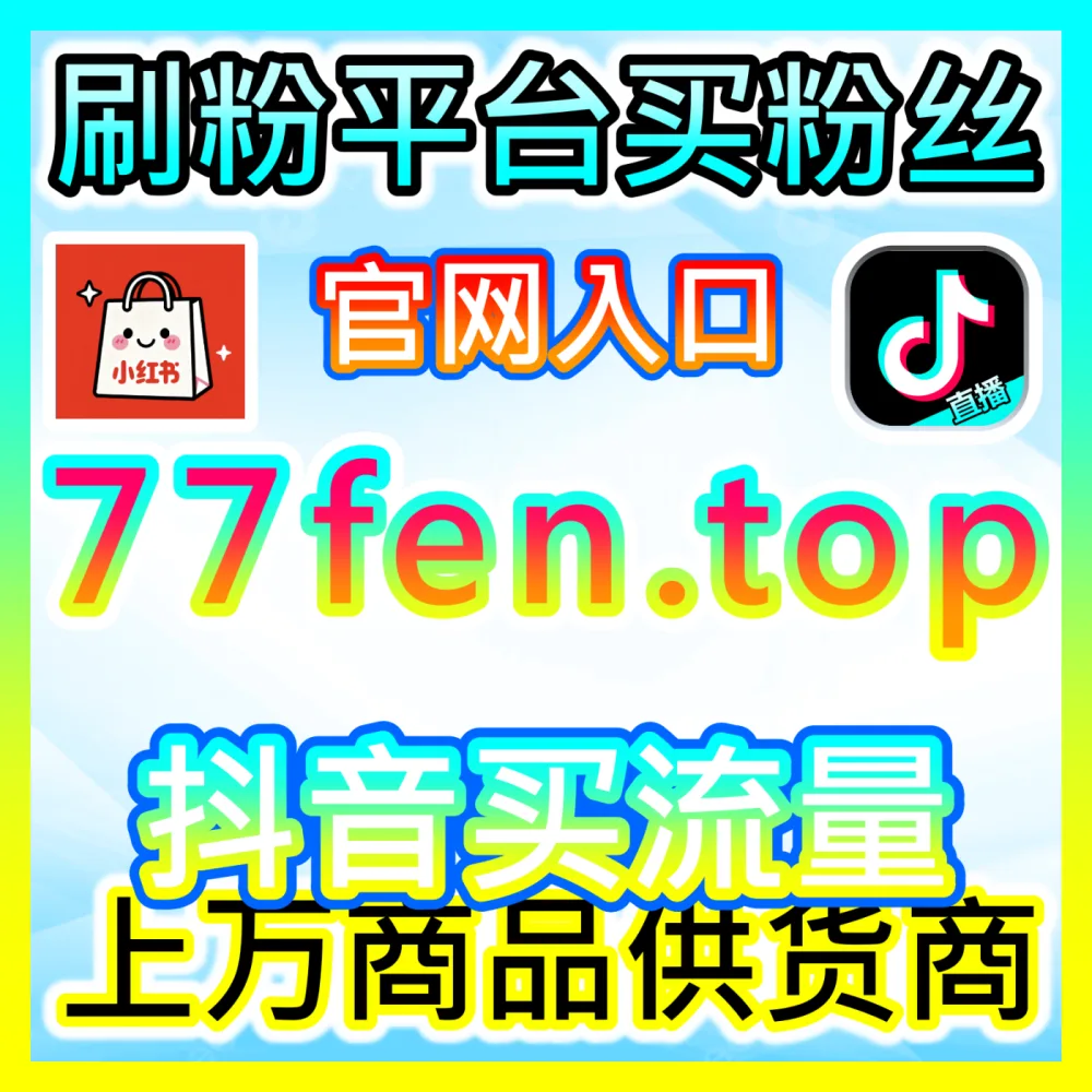 快手观看量提升指南，注册网址 xhsfans.top 助力您的短视频作品出圈
