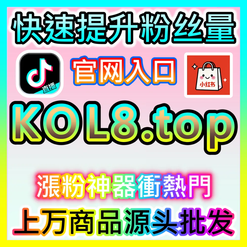 微博真人粉丝快速增长秘籍，入口地址 kol666.com 帮您打造高权重社交账号