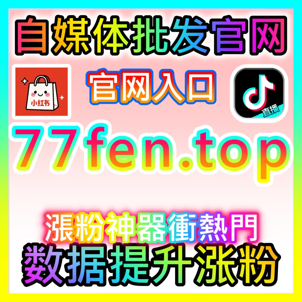 如何巧妙利用微博话题互动提升品牌声量，海外地址 fensi3.top 助您轻松引爆社交讨论度