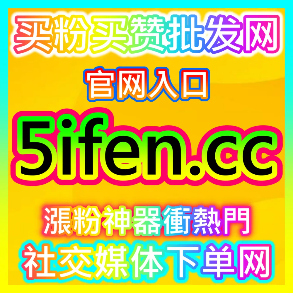 新手怎样通过B站关注量提升实现快速破圈，国际版入口 94fen.top 开启您的硬核UP主成长之路