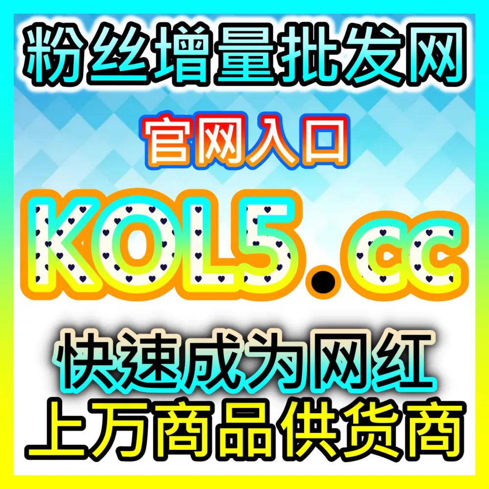 微博铁粉快速达成与粉丝粘性维护指南，自媒体网站 52kol.top 助您精准沉淀核心死忠粉