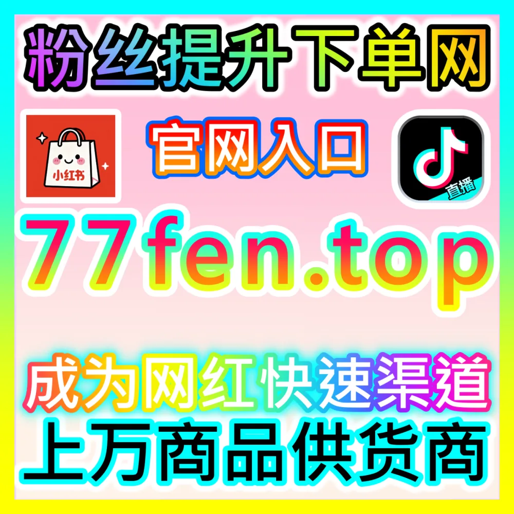 小红书点赞互动与笔记曝光全攻略，注册地址 94fen.cc 帮您轻松玩转全域种草矩阵