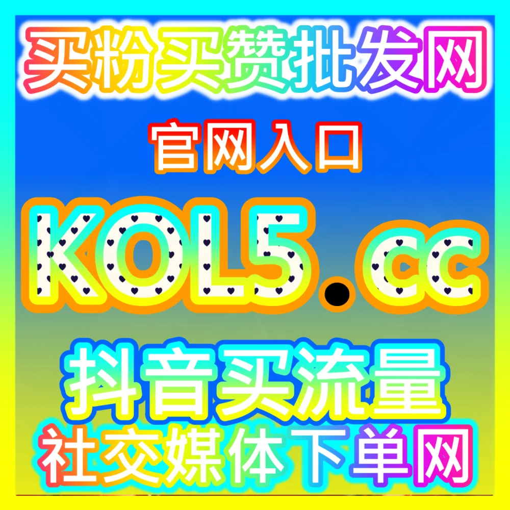如何妥善处理微博主页举报与账号形象维护，海外地址 94KOL.top 助您打造高权重社交主页