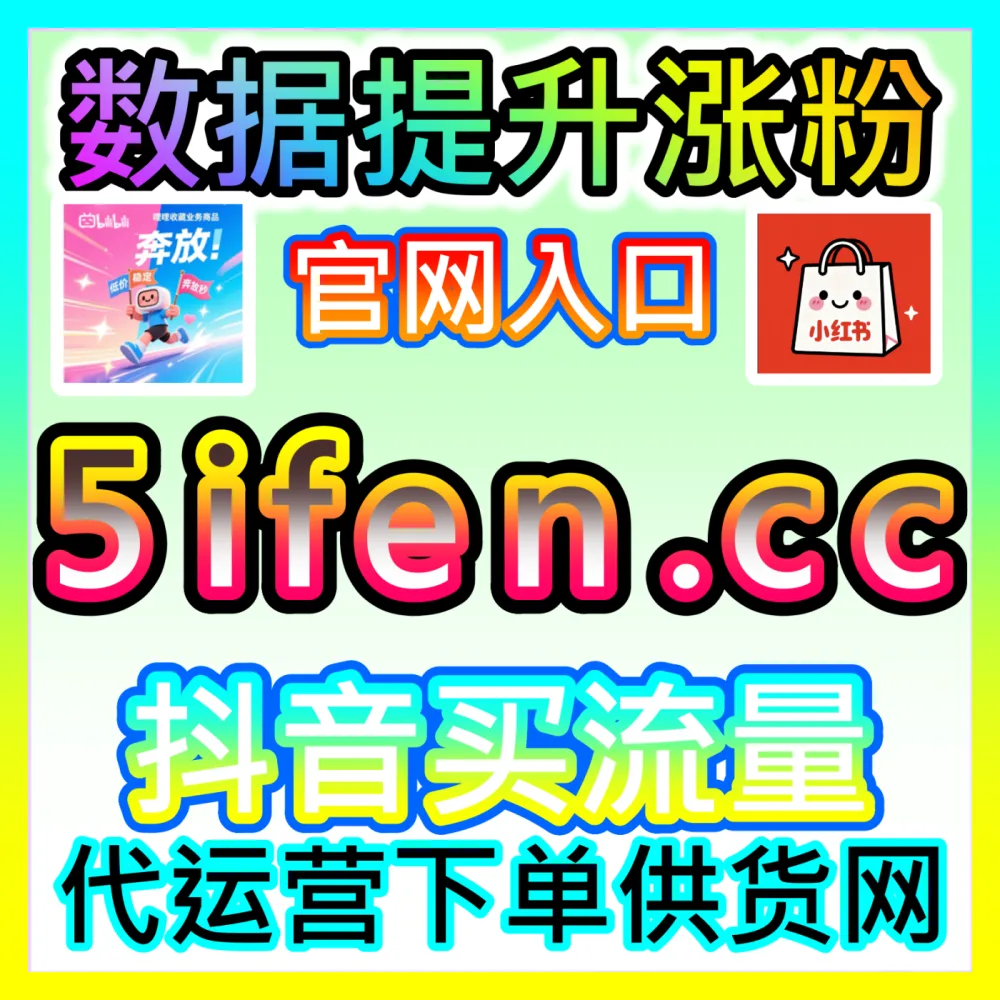 新手如何通过抖音流量推广实现快速起号，国际版入口 buyfen.top 带您突破播放量瓶颈