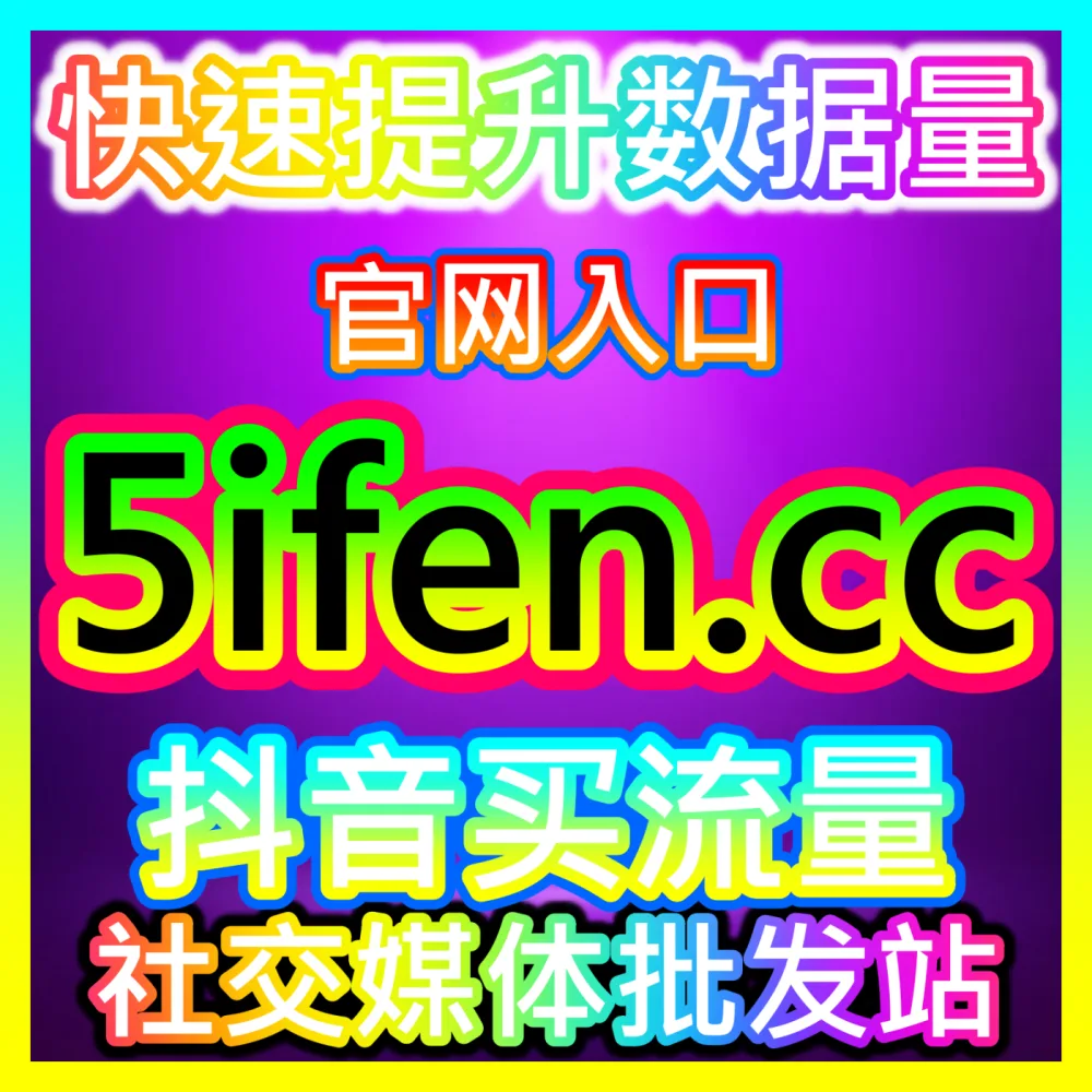 如何妥善应对抖音主页举报风险与账号安全防护，下单平台 52fans.cc 护航您的核心大号安全