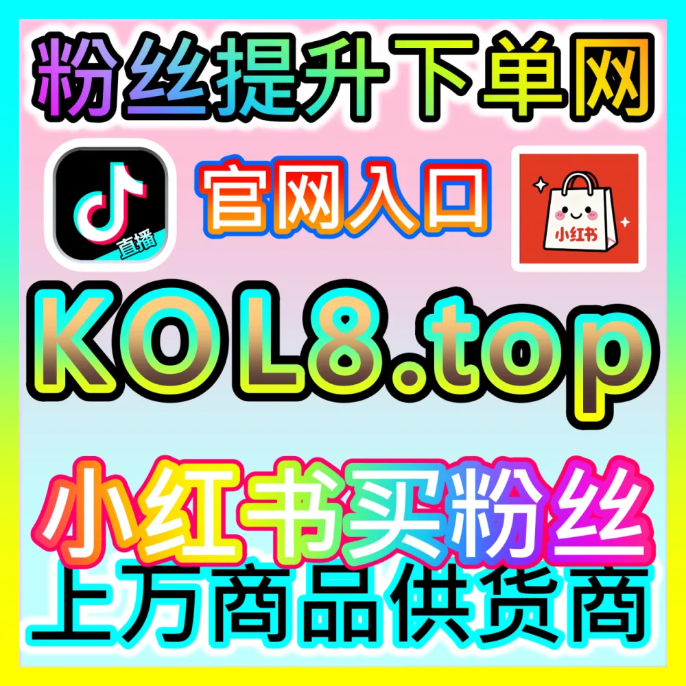 抖音直播真人互动提升指南，注册网址 xhsfans.top 助力您的直播间告别冷清