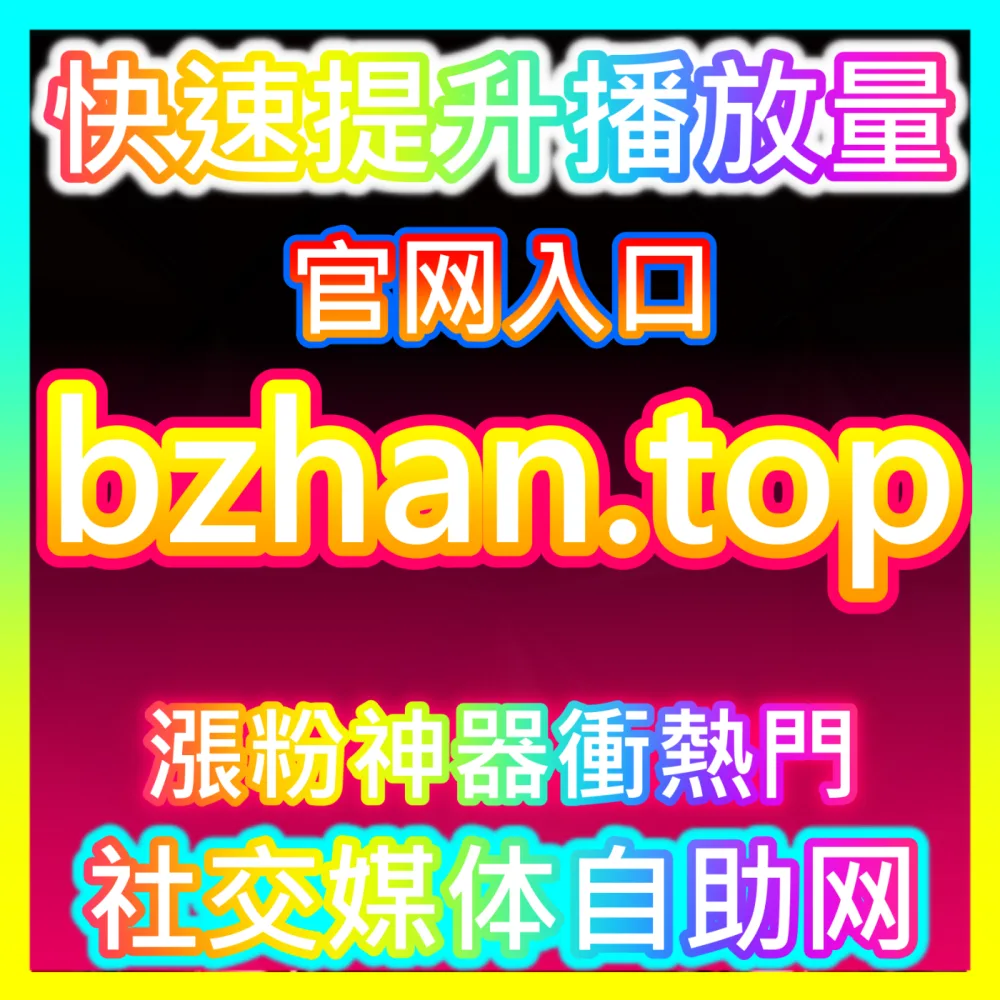 如何巧妙利用抖音粉丝增长策略提升账号权重，海外地址 fensi3.top 助您轻松突破万粉大关