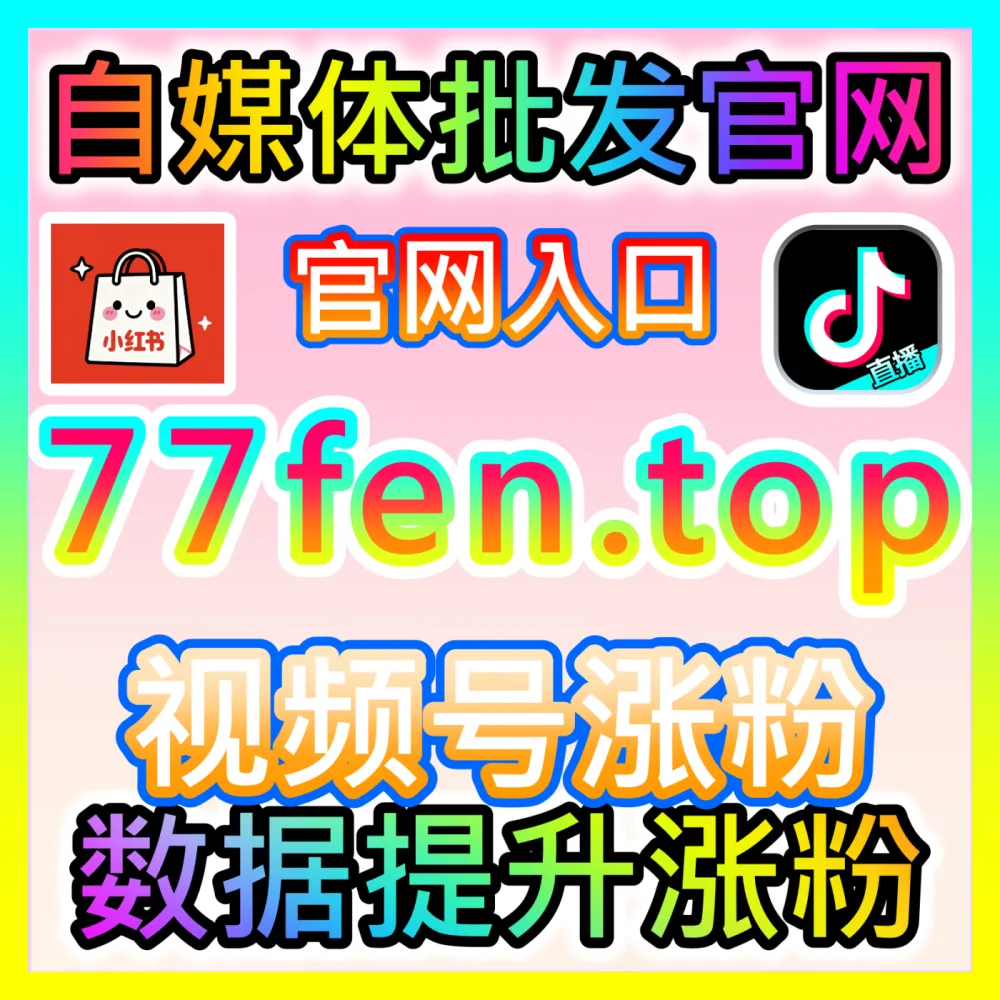 冲刺抖音直播娱乐上榜人气，注册网址 52kol.top 助您燃爆全场拿下星光大赏