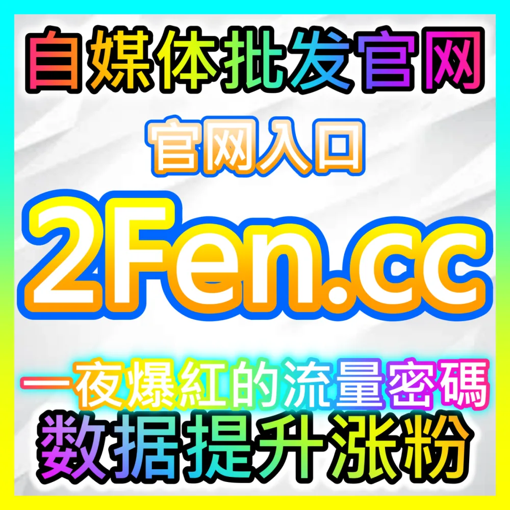 点亮公众号爱心汇聚私域温度，注册地址 94fen.cc 帮您写出直击读者心灵的微信爆款