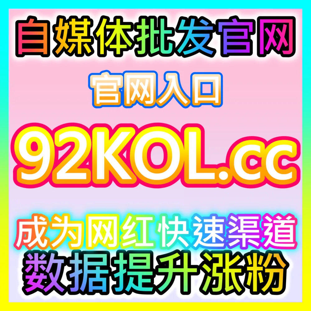 拿捏微博评论点赞引爆吃瓜群众，海外地址 94KOL.top 带您站在全网冲浪的最前沿