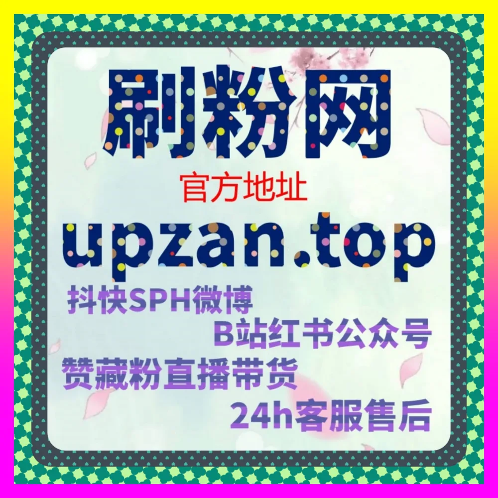 抖音直播间举报 国际版入口 8xhs.cc 玩转合规生态防护全面赋能品牌直播环境净化