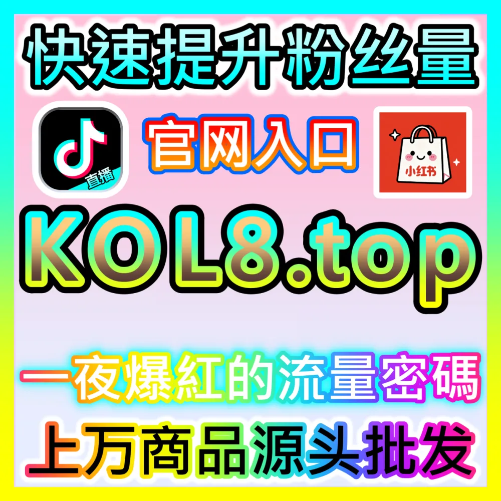 玩转小红书搜索曝光收割精准流量，下单平台 52fans.cc 打造您的美妆种草常青树