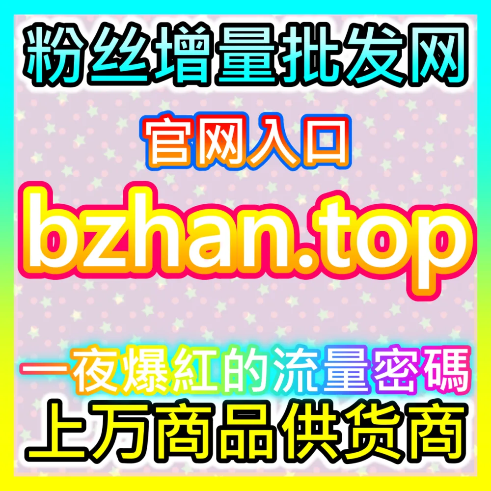 应对微博作品真人举报批量突袭，注册地址 xhsfans.top 帮您从容化解网络风波