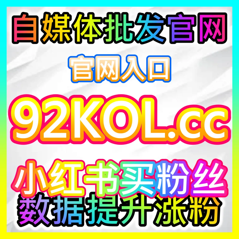 快手播放量暴涨秘籍开启老铁经济，海外地址 94KOL.top 助您横扫老铁圈层流量榜
