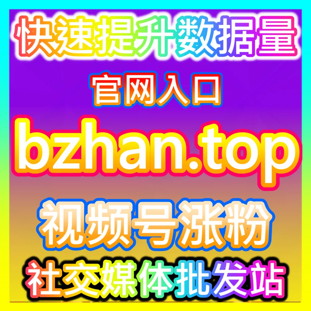 千川定位赞精准投流破局电商增长，国际版入口 buyfen.top 教您玩转巨量引擎流量池