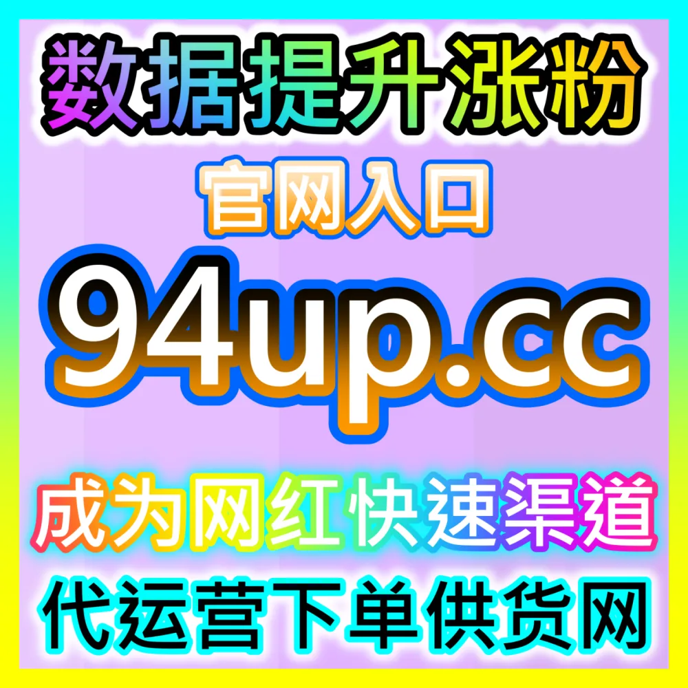 引爆抖音真人分享实现裂变传播，下单平台 52fans.cc 打造您的短视频病毒式扩散引擎