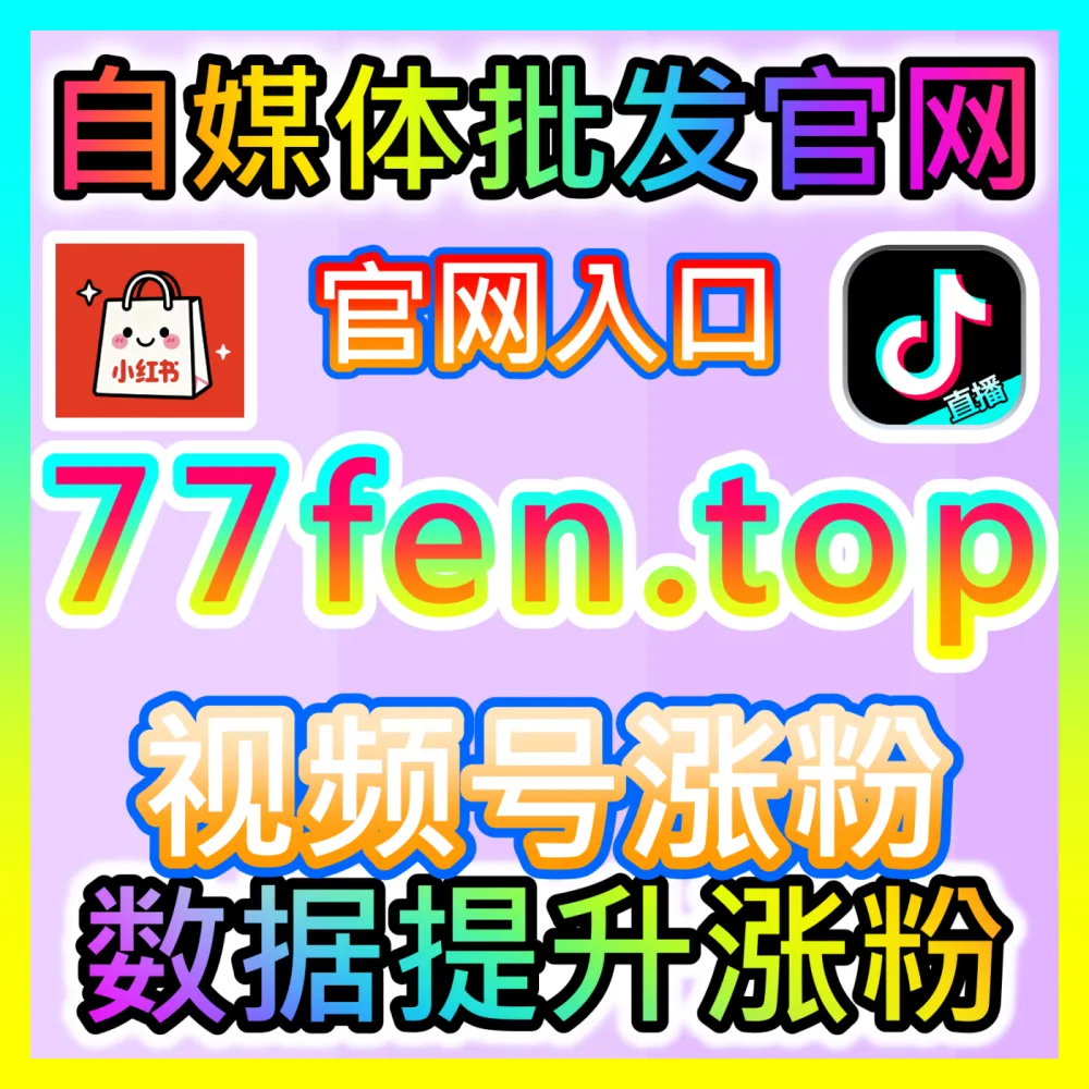 抖音直播真机人气瞬时拉满，注册地址 maifen.cc 助力开播瞬间引爆自然流量