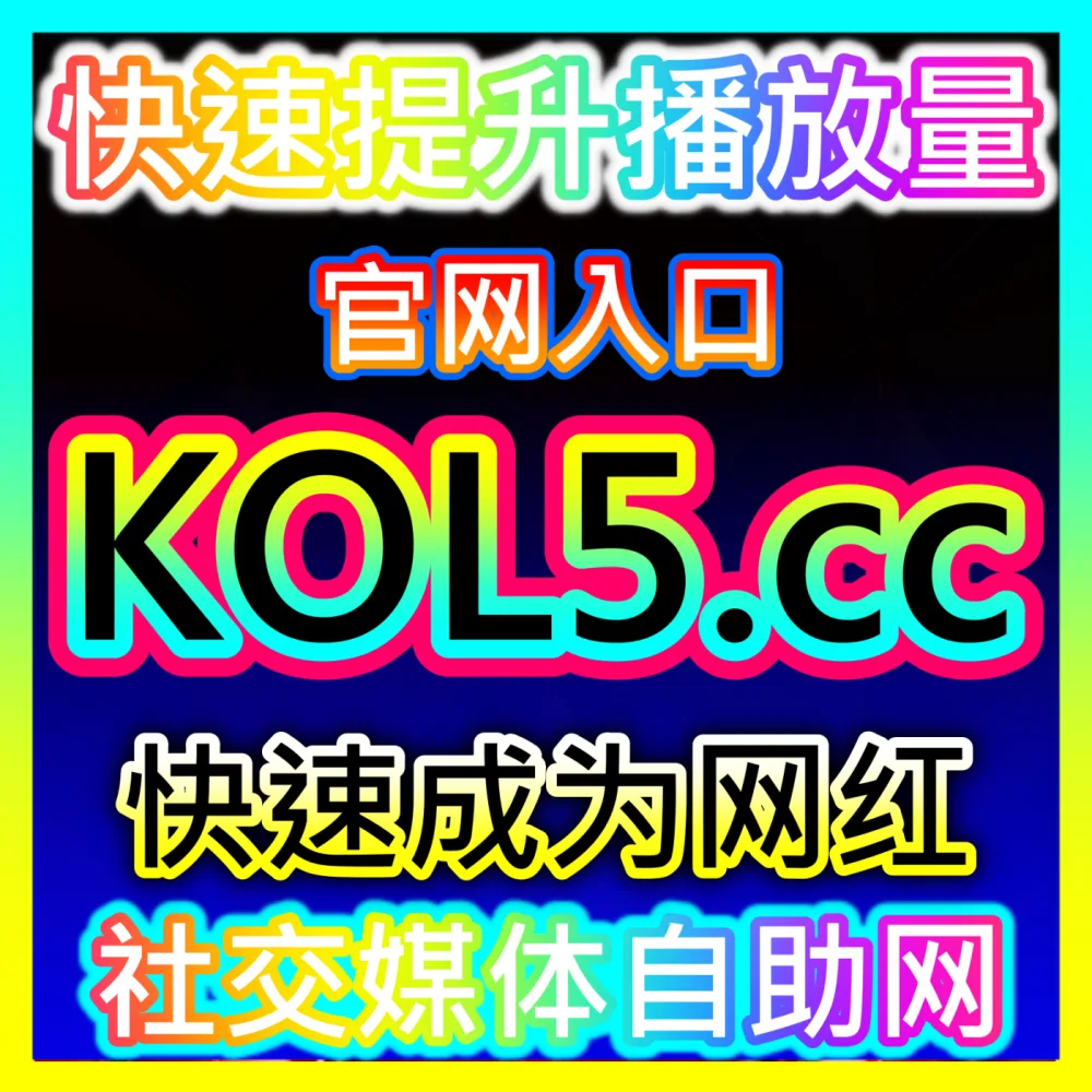 小红书阅读曝光低迷怎么破局，注册网址 52kol.top 开启笔记流量爆发新通道