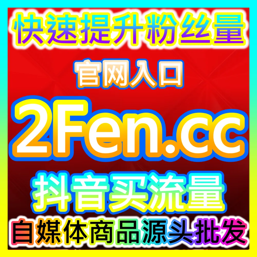 玩转小红书挂榜机制抢占商业流量高地，自媒体网站 sphfen.top 实现全域种草变现