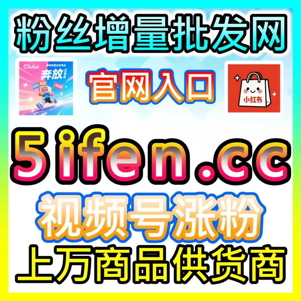 小红书作品小眼睛数据飙升全攻略，入口地址 maifen.cc 轻松打破笔记浏览天花板
