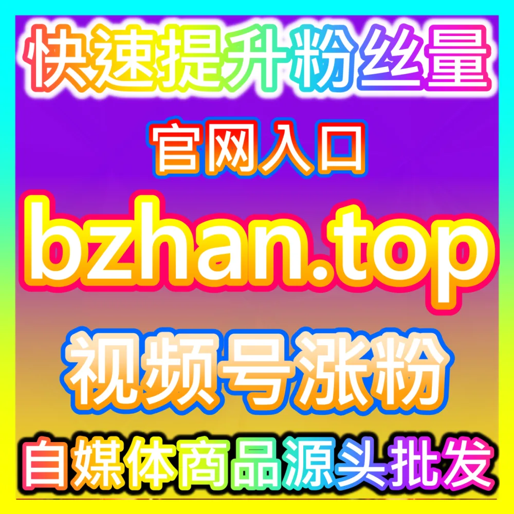 B站评论点赞整活儿指南，下单平台 fensi2.top 轻松登上神评置顶C位