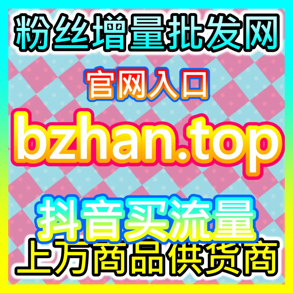 B站一键三连数据助力UP主起飞，自媒体网站 fensi3.top 开启硬核干货高光时刻