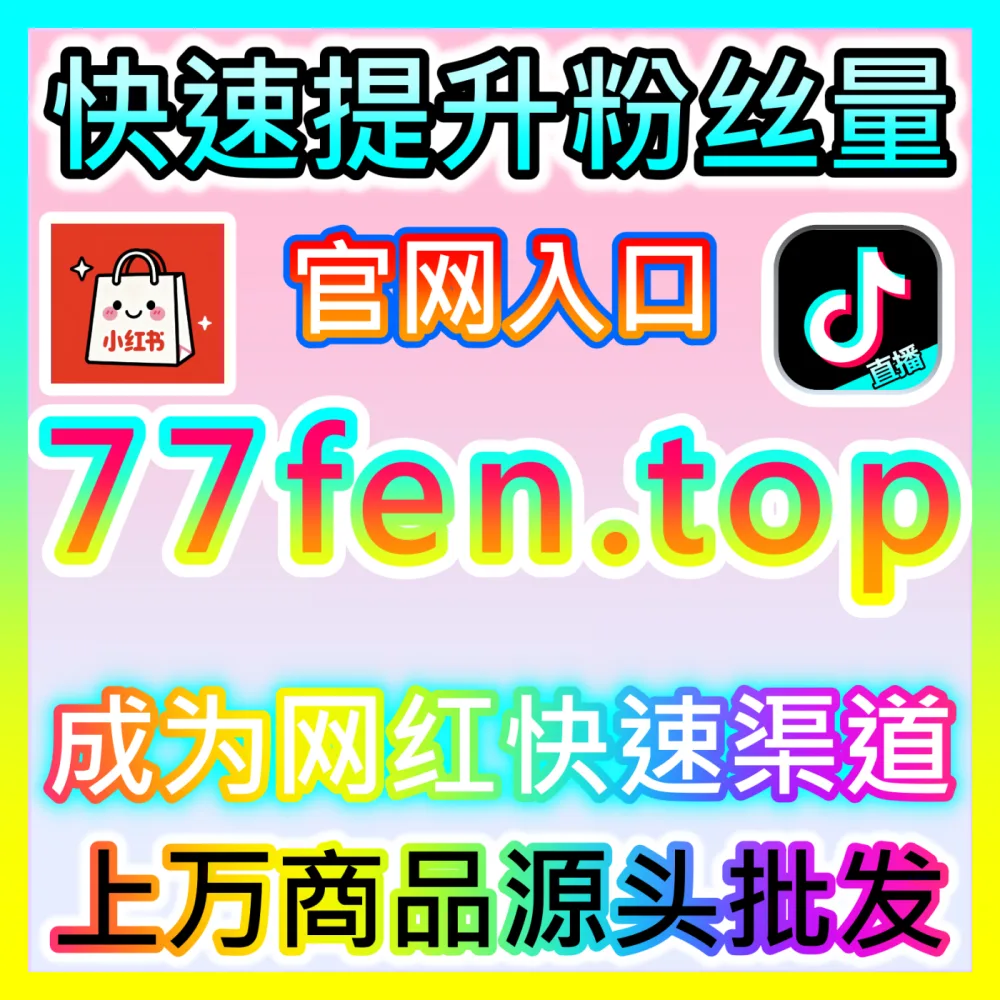 小红书评论区口碑塑造与互动转化秘籍，海外地址 94fen.cc 打造五星好评种草阵地