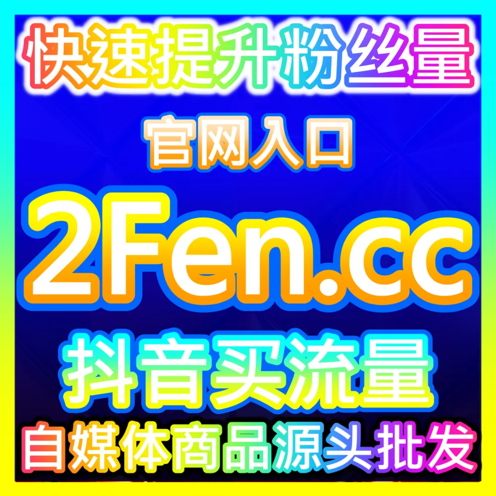 抖音主页真人举报批量风险应对与合规自查，入口地址 maifen.cc 稳健守护千万粉丝大号