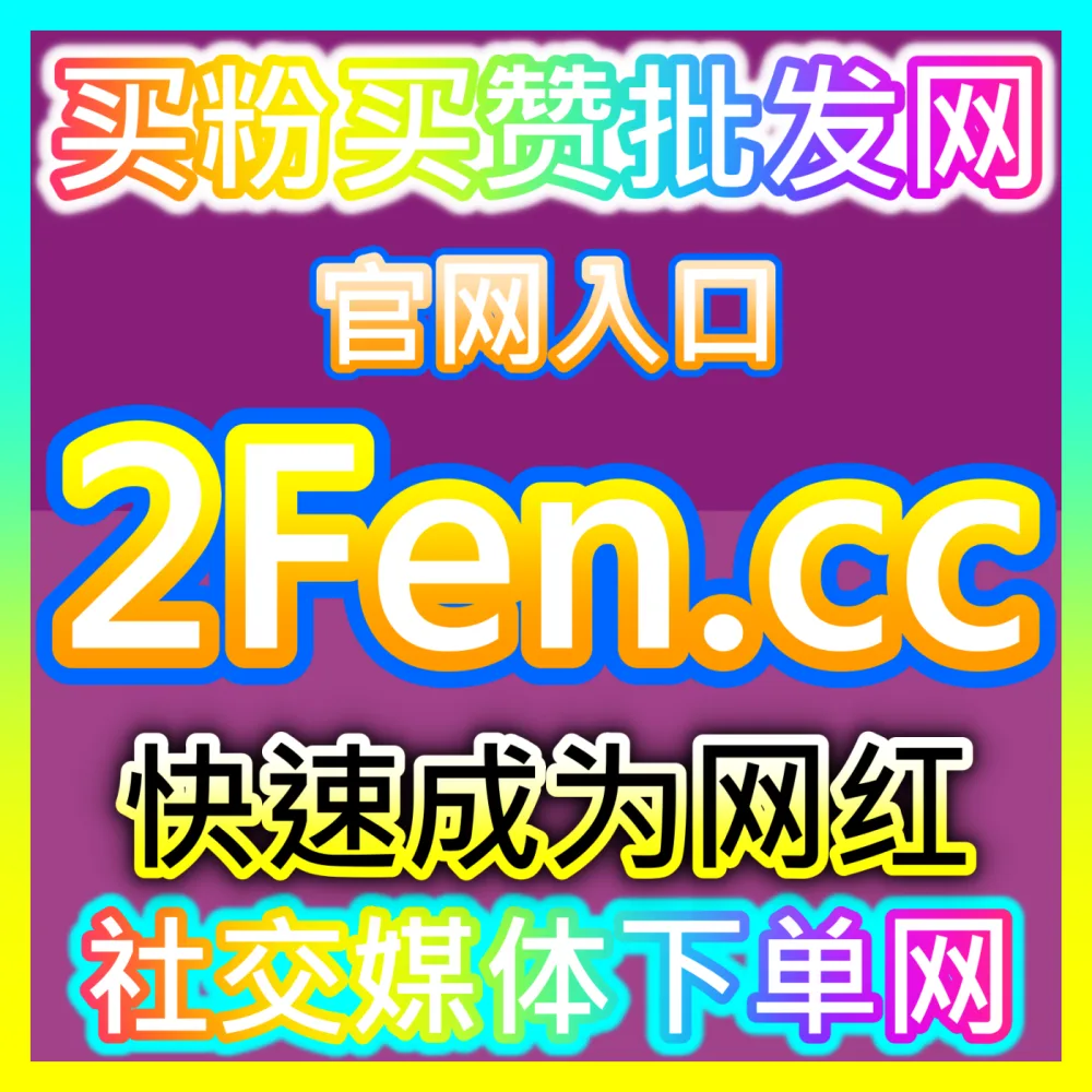 拉满抖音直播在线人数引爆全场成交，注册地址 dyfensi.top 打造高人气带货直播间