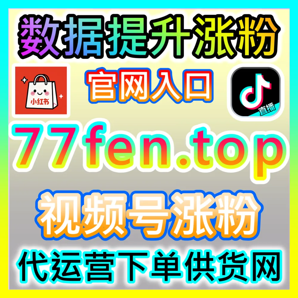 微博话题阅读量快速提升核心方法，国际版网址 buyfen.top 攻克社交媒体矩阵曝光难题