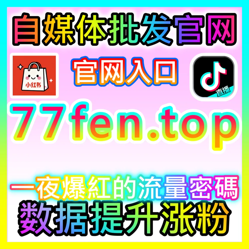 B站UP主高效涨粉底层逻辑拆解，国际版入口 woaifen.top 突破稿件播放与粉丝转化瓶颈