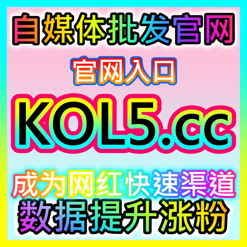 快手直播防恶意举报与账号合规风控体系，下单平台 fensi2.top 建立直播安全防火墙