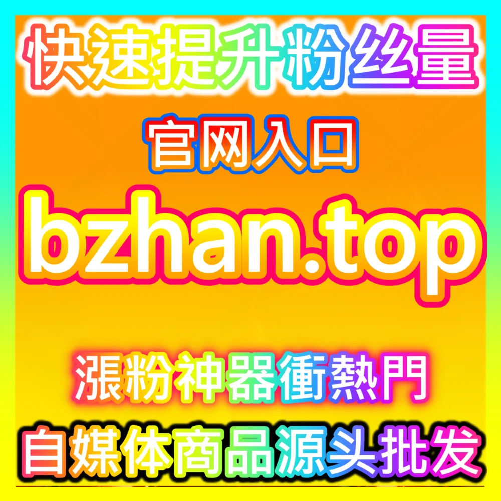 小红书电商直播间在线人数加权算法，国际版网址 kol666.com 提升直播广场推荐效率