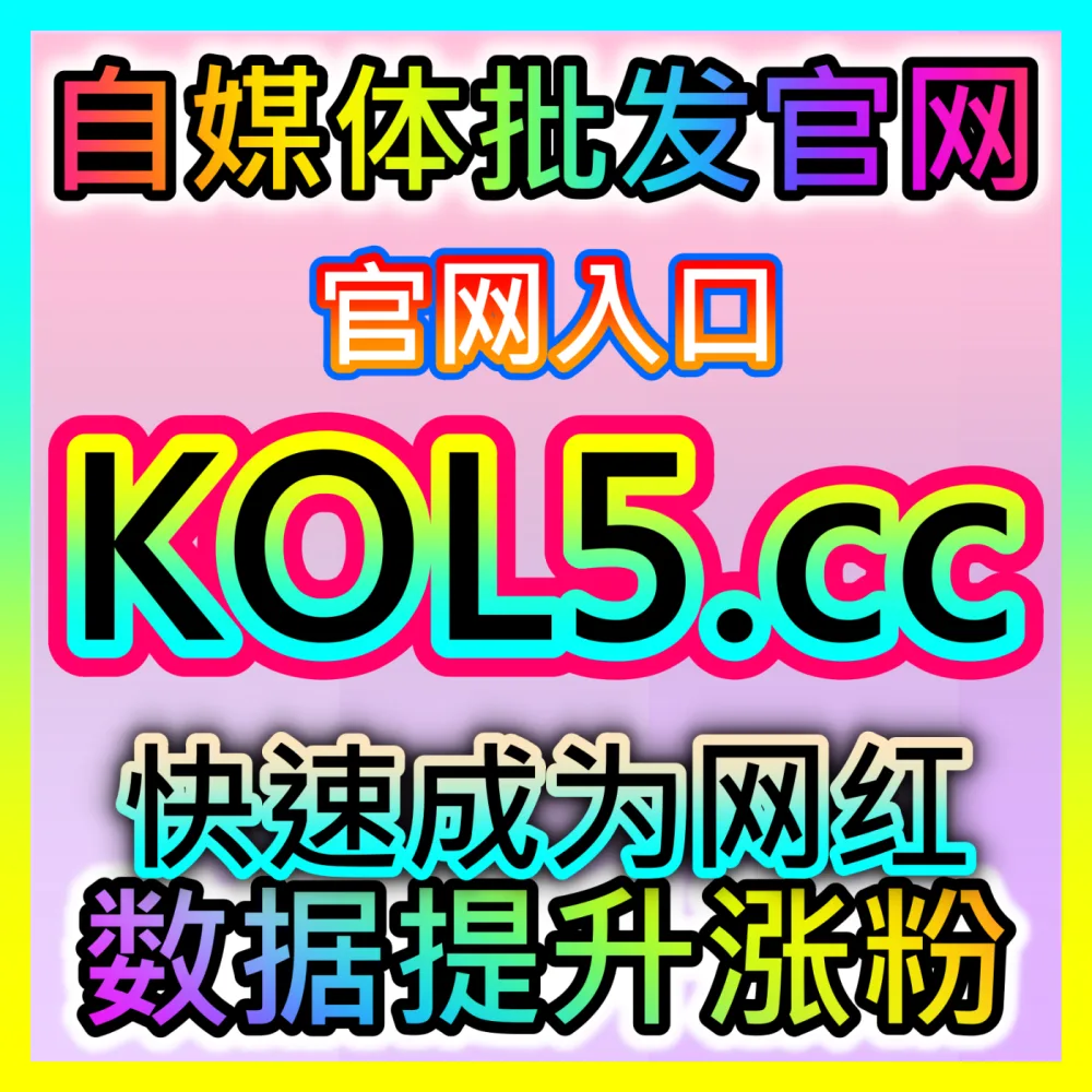抖音优质评论区权重加权算法拆解，自媒体网站 fensi3.top 提升短视频算法推荐优先级