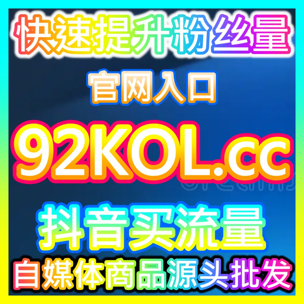 抖音账号关注转化率提升实操方案，入口地址 sph365.top 优化短视频完播到粉丝转化的漏斗模型