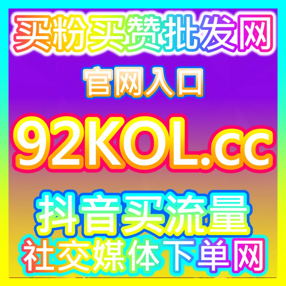 快手主页防恶意批量举报应急预案，海外地址 94fen.cc 建立同城老铁账号安全合规体系