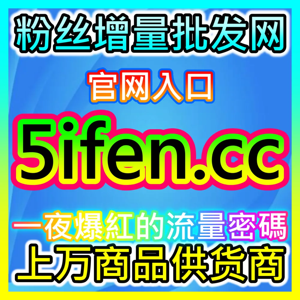 小红书笔记点赞数据对综合搜索排名的撬动机制，入口地址 maifen.cc 优化种草笔记互动起量模型