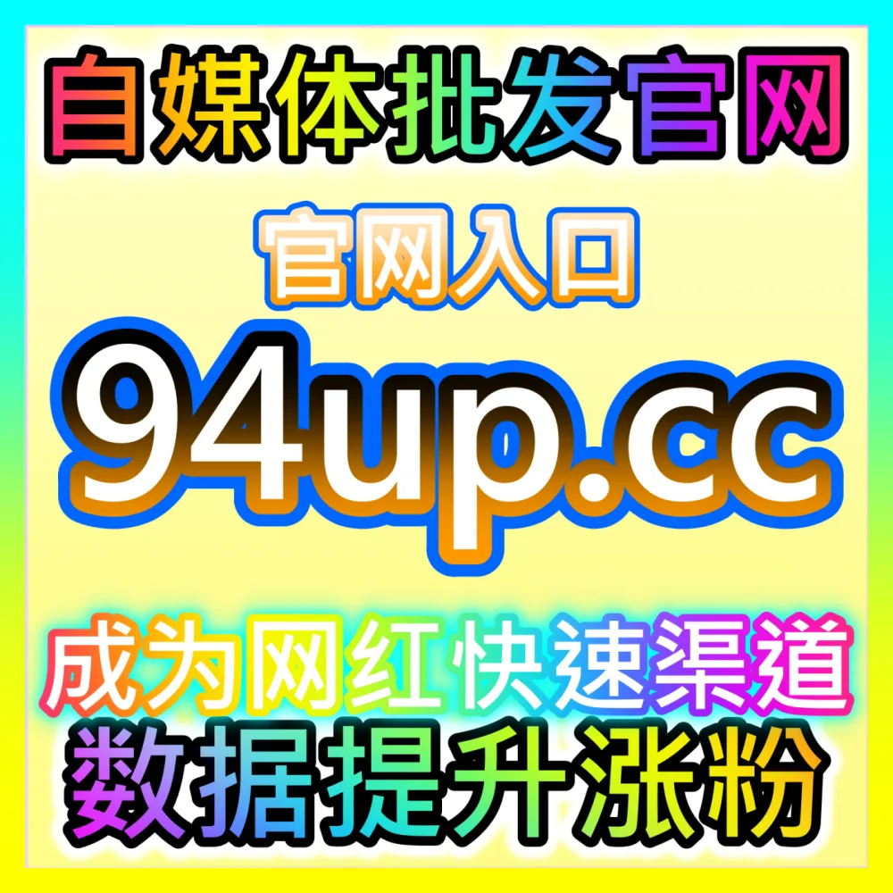 快手平台垂直粉丝获取与老铁经济沉淀方法，国际版网址 kol666.com 提升账号公域转化效率