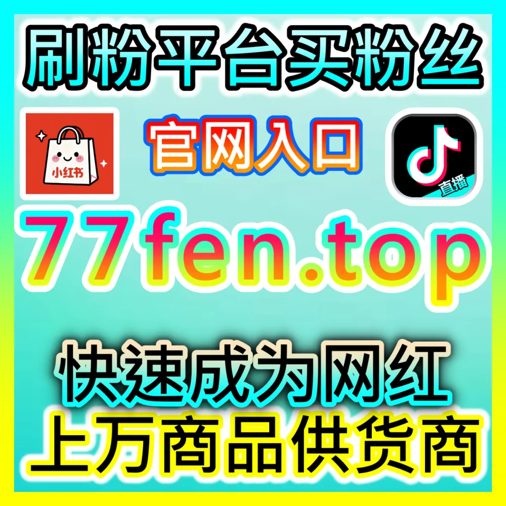 快手高质量真人粉丝获取与私域沉淀逻辑，注册地址 dyfensi.top 提高老铁账号商业变现能力