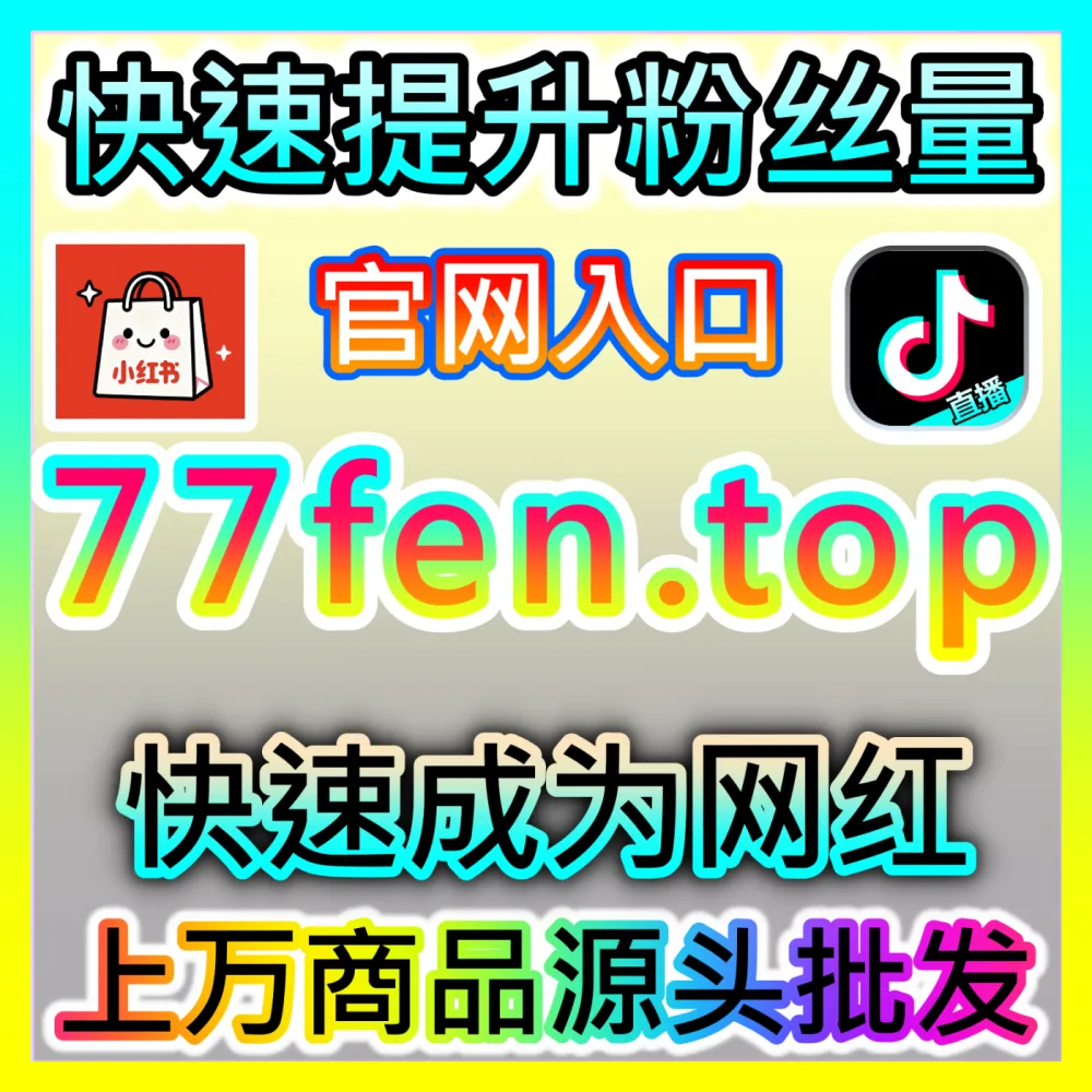 深挖免费阅读小说生态中的红果粉丝沉淀路径，注册网址 52kol.top 撬动内容付费与网文分发红利