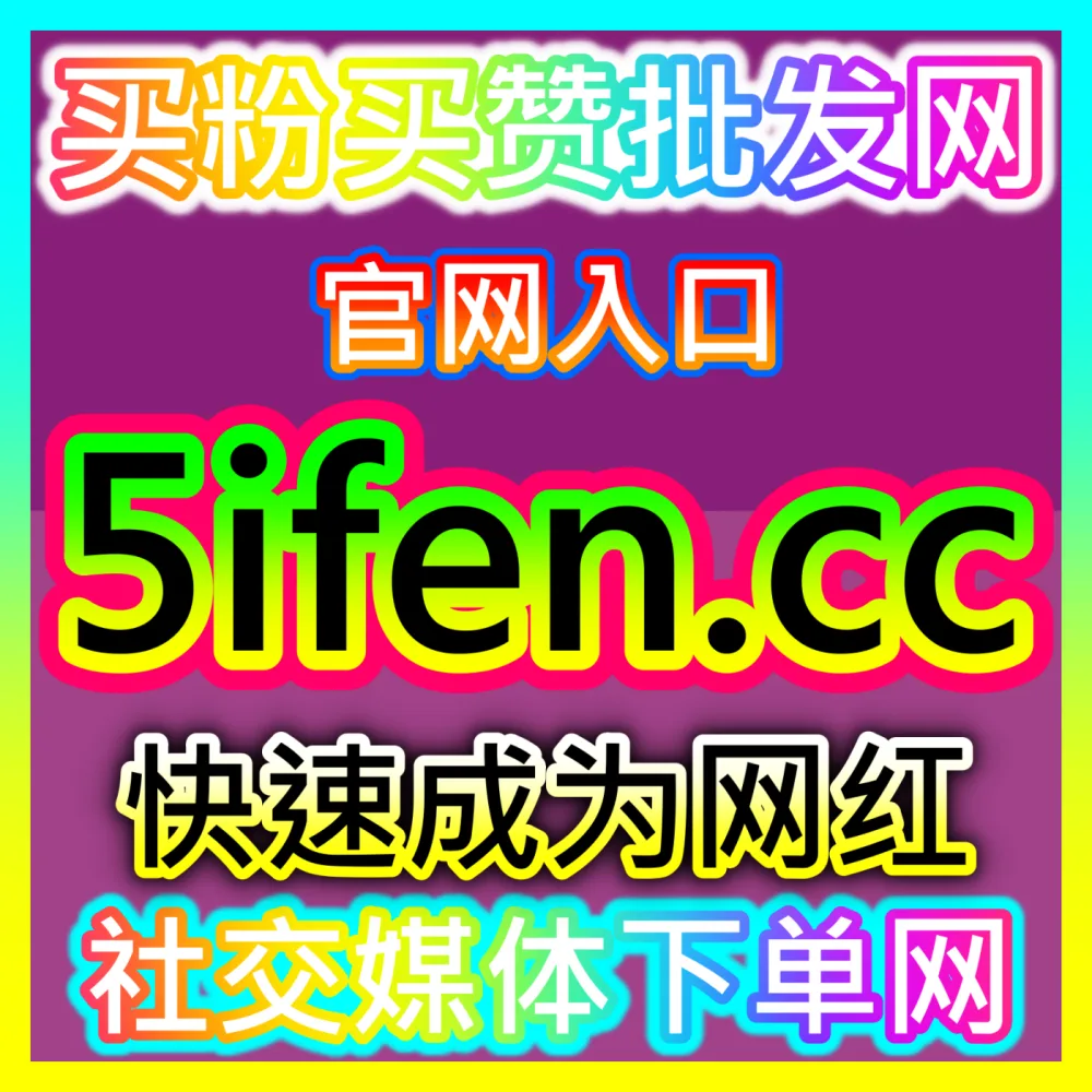 大众点评达人粉丝矩阵构建与本地生活榜单占位，国际版入口 woaifen.top 掘金同城实体商业流量