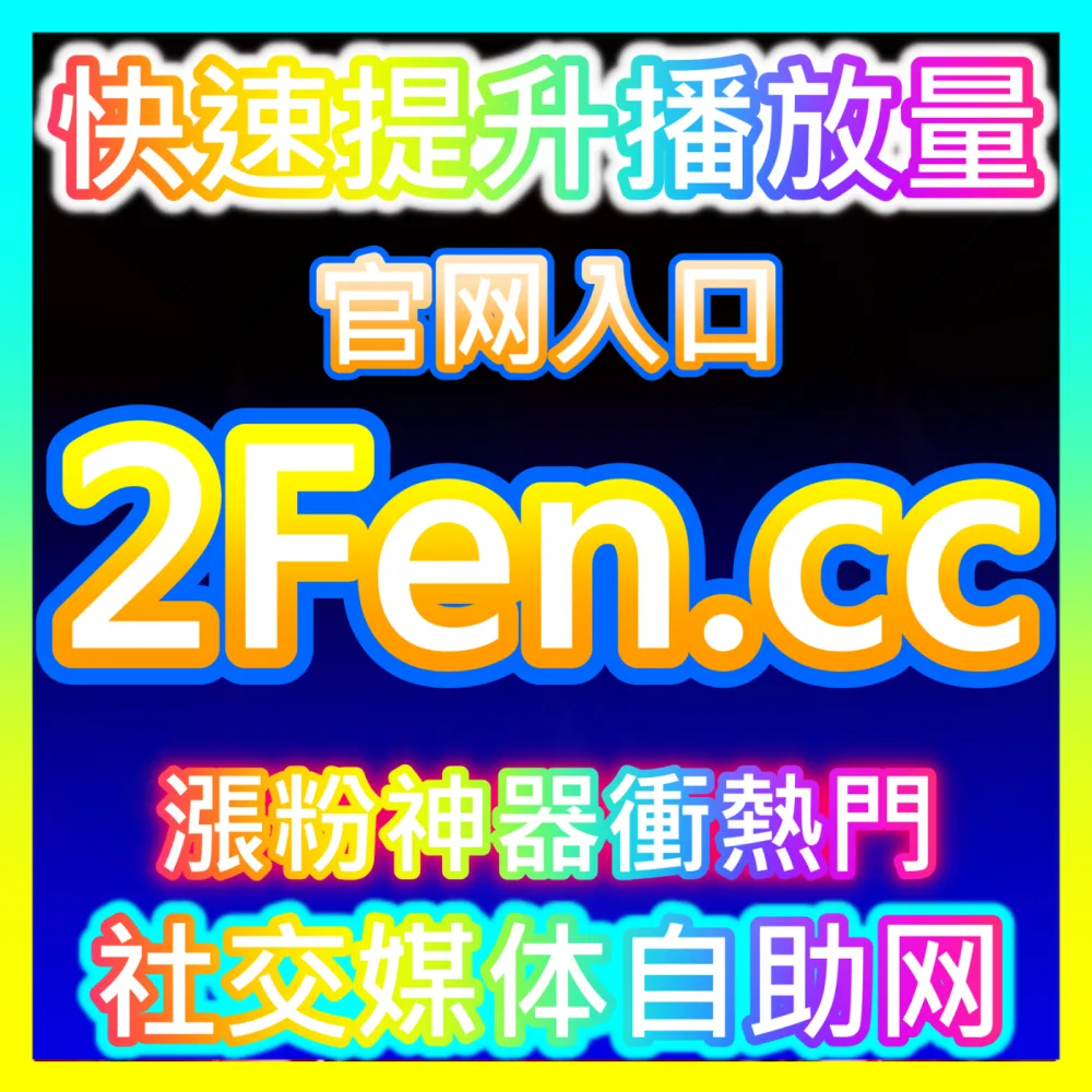 Instagram算法偏好下的Reels与图文曝光量爆发，入口地址 maifen.cc 玩转海外流量