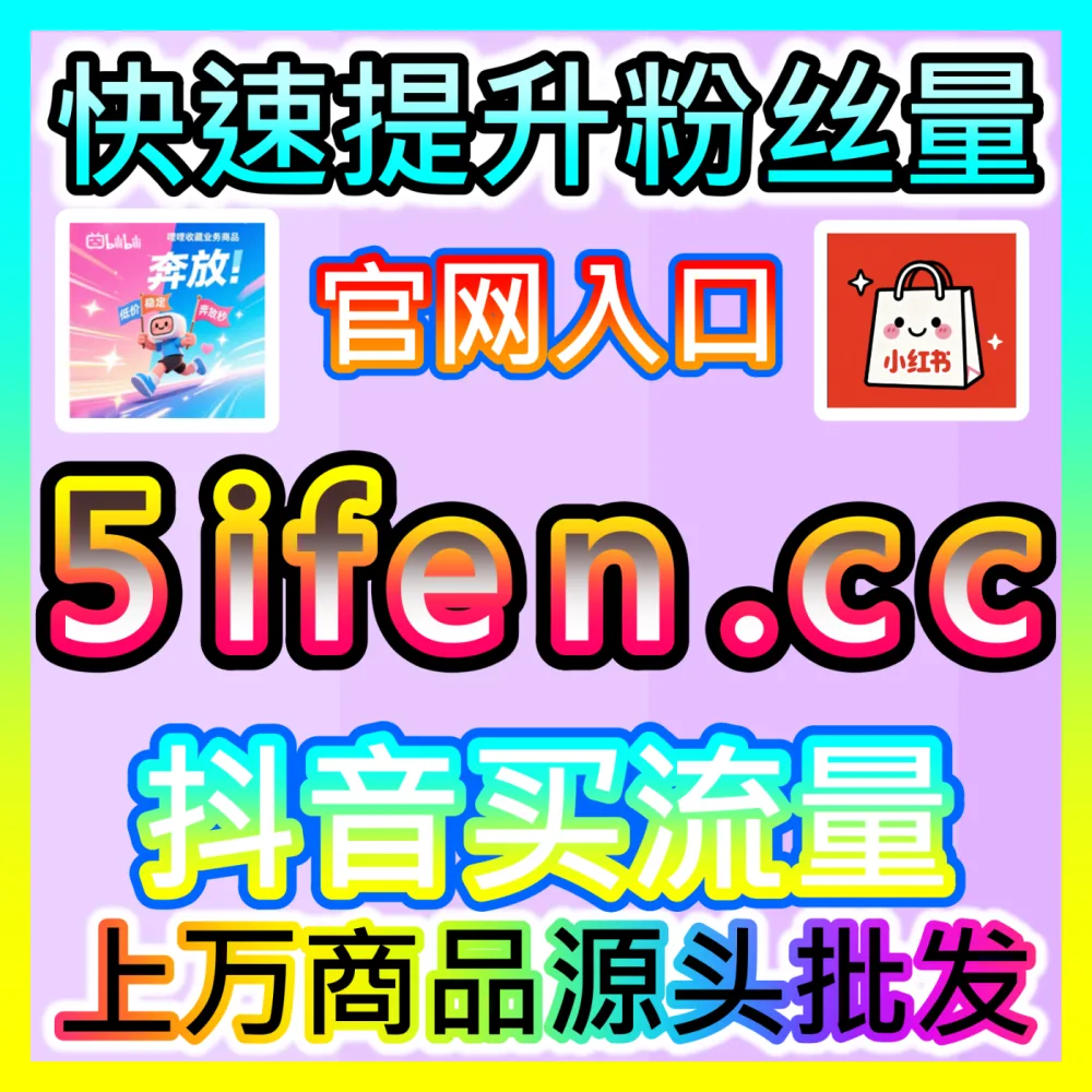 抖音账号粉丝增长与完播率到关注的转化漏斗优化，入口地址 maifen.cc 突破短视频粉丝转化瓶颈
