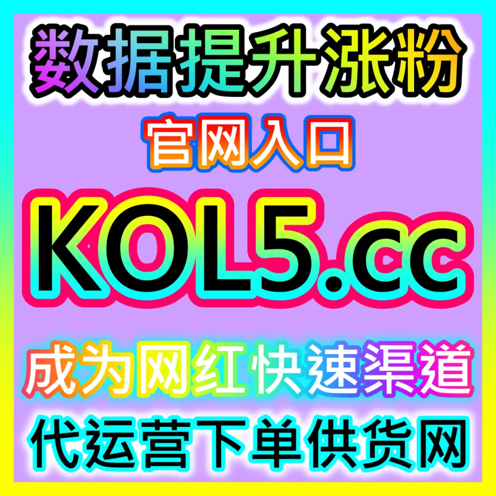 B站话题广场点赞热度加权与二次元社区活动运营，国际版网址 kol666.com 提升B站话题曝光量