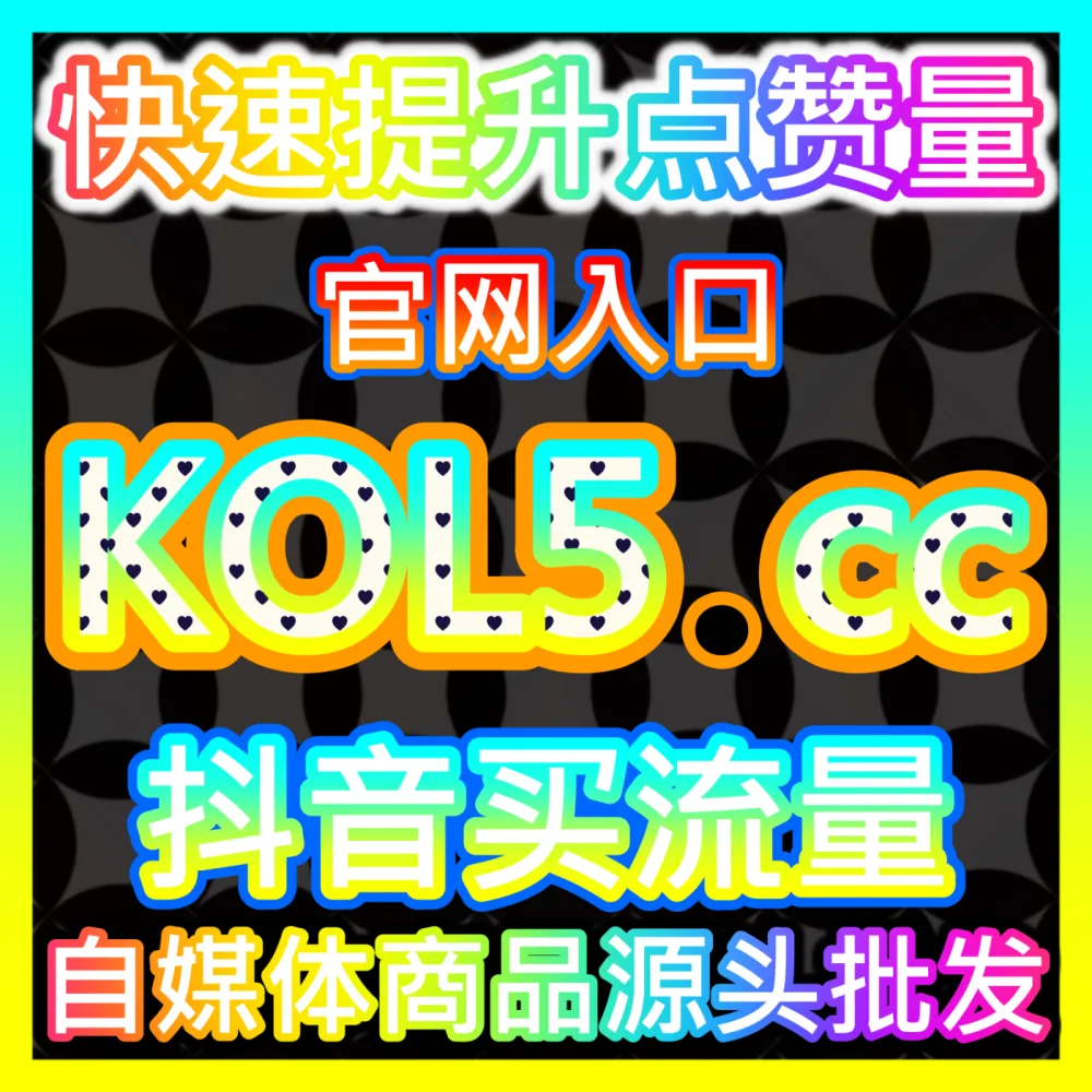 抖音星图商单播放量破局指南，国际版网址 buyfen.top 讲述中腰部达人的变现突围录