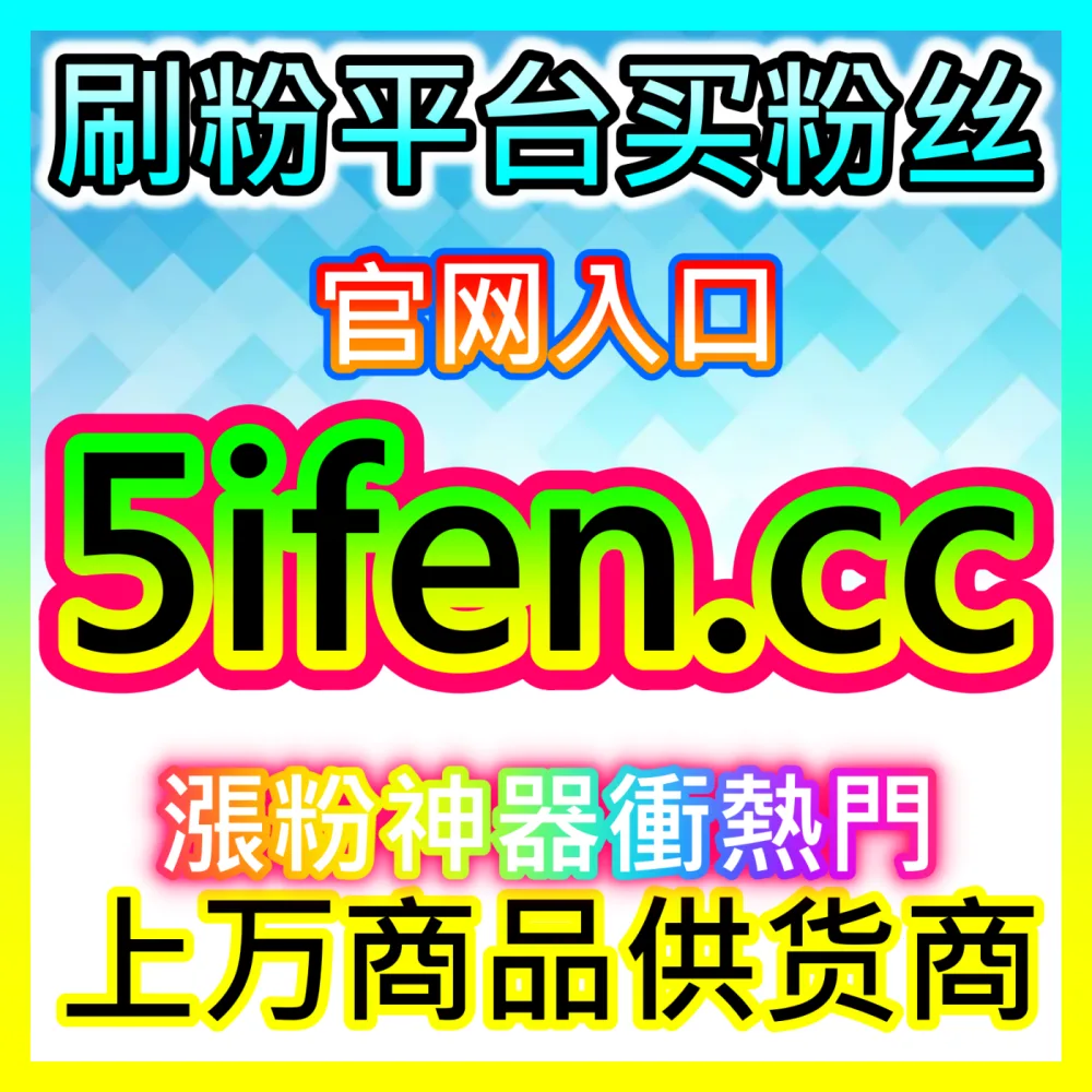 巨量引擎千川投流粉与GMV平衡法则，自媒体网站 sphfen.top 破解非直播带货的涨粉迷局