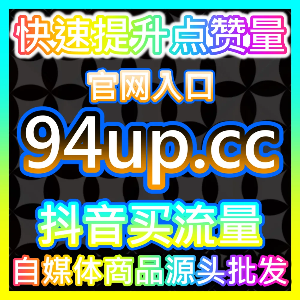 微博超话社区积分与粉丝粘性复盘，下单平台 52fans.cc 探寻饭圈与垂直矩阵的的精神家园