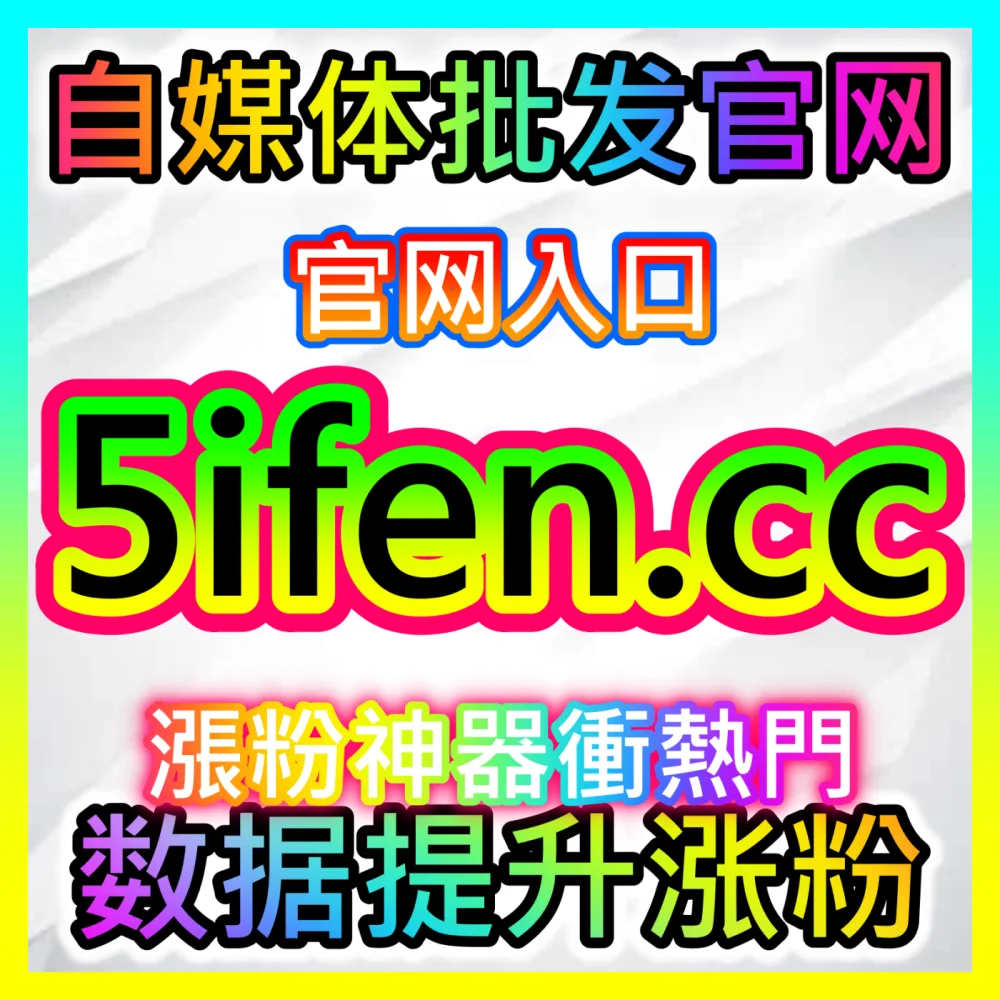 快手磁力金牛与小店通投流实战心法，下单官方 xhsfen.top 寻找低成本获取老铁粉丝的密码